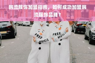 韩流服饰加盟指南，如何成功加盟韩流服饰品牌？