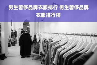 男生奢侈品牌衣服排行 男生奢侈品牌衣服排行榜