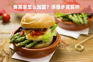 食其家怎么加盟？详细步骤解析