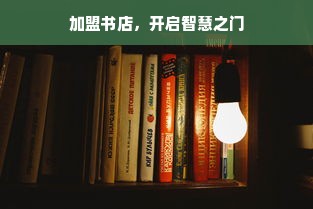 加盟书店，开启智慧之门