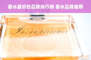 香水最好的品牌排行榜 香水品牌推荐