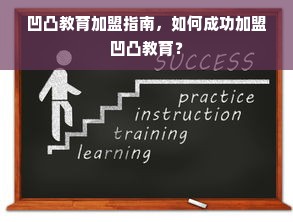 凹凸教育加盟指南，如何成功加盟凹凸教育？