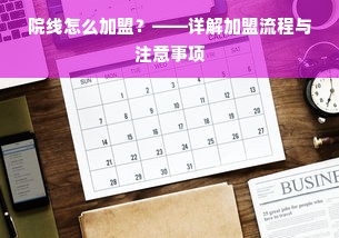 院线怎么加盟？——详解加盟流程与注意事项