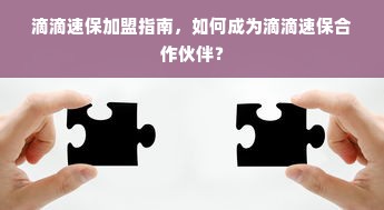 滴滴速保加盟指南，如何成为滴滴速保合作伙伴？