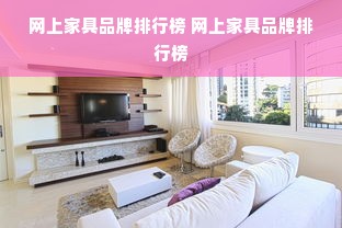 网上家具品牌排行榜 网上家具品牌排行榜