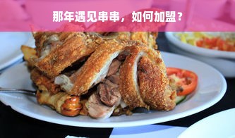 那年遇见串串，如何加盟？