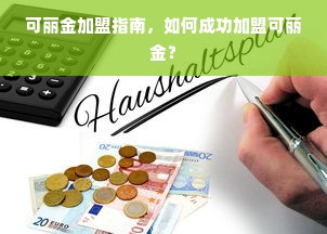 可丽金加盟指南，如何成功加盟可丽金？