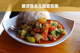 塘沽饭点儿加盟指南