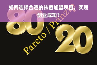 如何选择合适的祛痘加盟项目，实现创业成功？