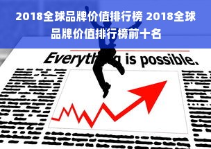 2018全球品牌价值排行榜 2018全球品牌价值排行榜前十名