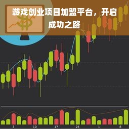 游戏创业项目加盟平台，开启成功之路