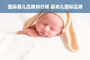 国际婴儿品牌排行榜 婴幼儿国际品牌