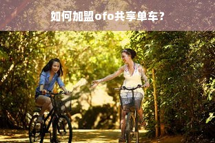 如何加盟ofo共享单车？