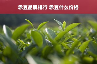 赤豆品牌排行 赤豆什么价格