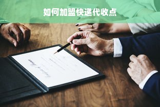 如何加盟快递代收点