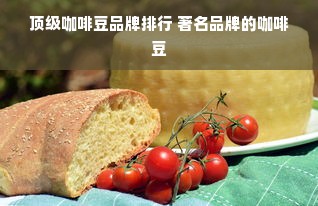 顶级咖啡豆品牌排行 著名品牌的咖啡豆