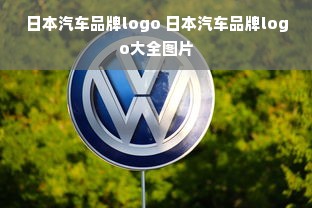 日本汽车品牌logo 日本汽车品牌logo大全图片