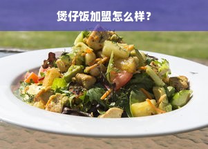 煲仔饭加盟怎么样？