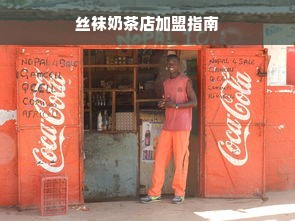 丝袜奶茶店加盟指南