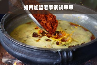 如何加盟老家铜锅串串