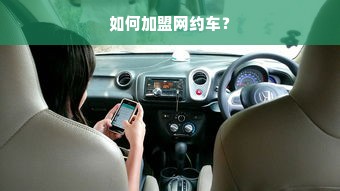 如何加盟网约车？