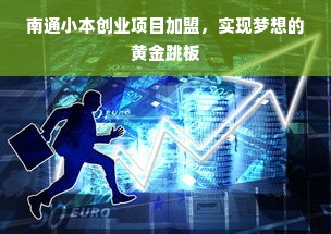 南通小本创业项目加盟，实现梦想的黄金跳板