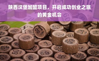 陕西汉堡加盟项目，开启成功创业之旅的黄金机会