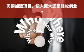 阅读加盟项目，投入巨大还是轻松创业？