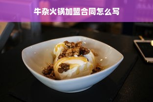 牛杂火锅加盟合同怎么写