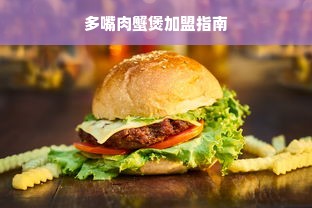 多嘴肉蟹煲加盟指南