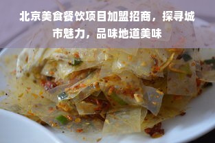 北京美食餐饮项目加盟招商，探寻城市魅力，品味地道美味