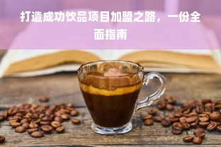 打造成功饮品项目加盟之路，一份全面指南