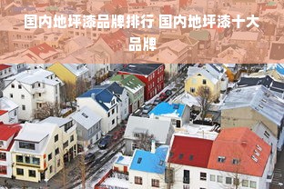 国内地坪漆品牌排行 国内地坪漆十大品牌