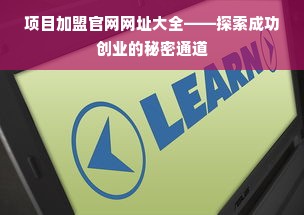 项目加盟官网网址大全——探索成功创业的秘密通道