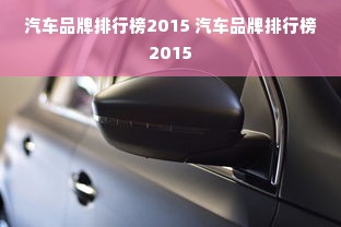 汽车品牌排行榜2015 汽车品牌排行榜2015