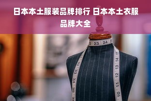 日本本土服装品牌排行 日本本土衣服品牌大全