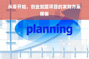 从零开始，创业加盟项目的发财方案模板