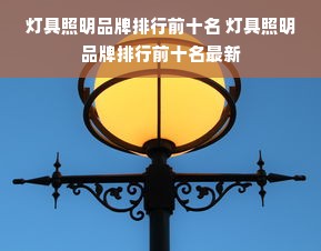 灯具照明品牌排行前十名 灯具照明品牌排行前十名最新