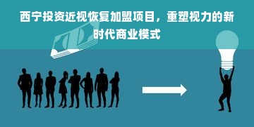 西宁投资近视恢复加盟项目，重塑视力的新时代商业模式