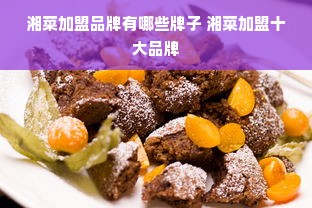 湘菜加盟品牌有哪些牌子 湘菜加盟十大品牌