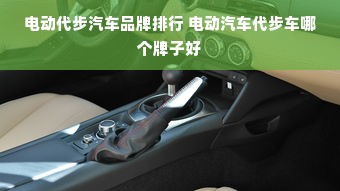 电动代步汽车品牌排行 电动汽车代步车哪个牌子好