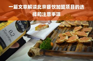 一篇文章解读北京餐饮加盟项目的选择和注意事项