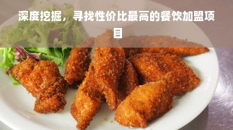 深度挖掘，寻找性价比最高的餐饮加盟项目