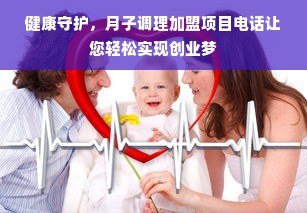 健康守护，月子调理加盟项目电话让您轻松实现创业梦