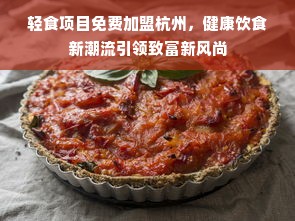 轻食项目免费加盟杭州，健康饮食新潮流引领致富新风尚