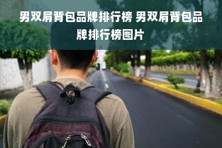 男双肩背包品牌排行榜 男双肩背包品牌排行榜图片