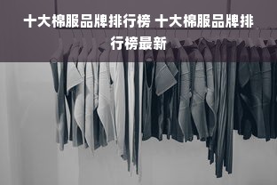 十大棉服品牌排行榜 十大棉服品牌排行榜最新