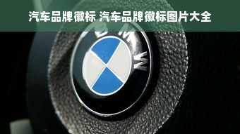 汽车品牌徽标 汽车品牌徽标图片大全