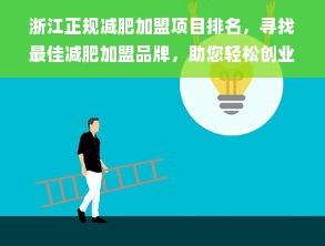 浙江正规减肥加盟项目排名，寻找最佳减肥加盟品牌，助您轻松创业成功