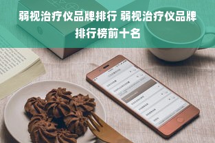 弱视治疗仪品牌排行 弱视治疗仪品牌排行榜前十名